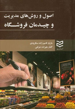 اصول و روشهای مدیریت و چیدمان فروشگاه