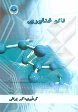 نانوفناوری