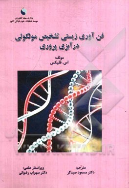 فن‌آوری زیستی تشخیص مولکولی در آبزی‌پروری