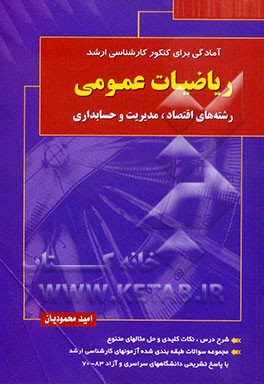 آمادگی برای کنکور کارشناسی ارشد ریاضیات عمومی: رشته‌های اقتصاد، مدیریت و حسابداری