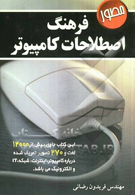 فرهنگ اصطلاحات کامپیوتر