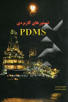 دستورهای کاربردی PDMS