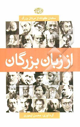 از زبان بزرگان (سخنان کوتاه از مردان بزرگ)