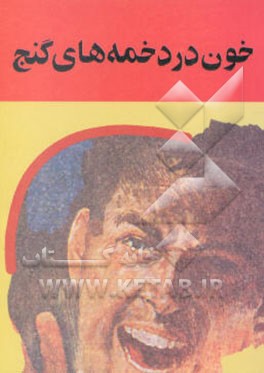 خون در دخمه‌های گنج