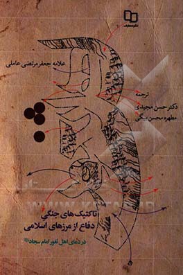 تاکتیک‌های جنگی دفاع از مرزهای اسلامی در دعای اهل الثغور امام سجاد (ع)