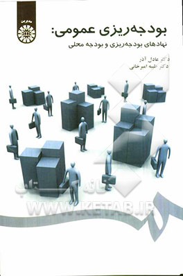 بودجه‌ریزی عمومی: نهادهای بودجه‌ریزی و بودجه محلی