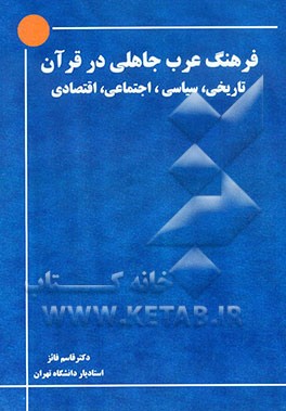فرهنگ عرب جاهلی از زبان قرآن (تاریخی، سیاسی، اجتماعی، اقتصادی