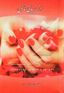 راز زیبایی ناخن