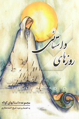 روزهای داستانی (مجموعه داستانهای کوتاه)