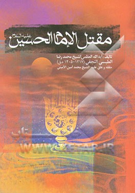 مقتل الحسین (ع