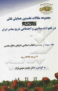 مجموعه مقالات نخستین همایش نقش لاریجان در تحولات سیاسی و اجتماعی تاریخ معاصر ایران: از نهضت و انقلاب اسلامی تا پایان دفاع مقدس
