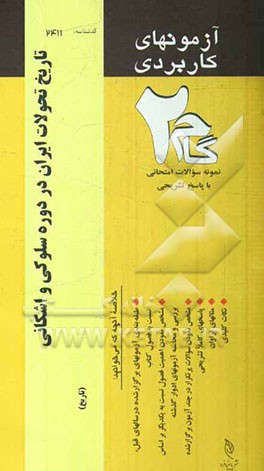 آزمون‌های کاربردی تاریخ تحولات ایران در دوره سلوکی و اشکانی: نمونه سوالات ادوار گذشته به همراه پاسخ تشریحی