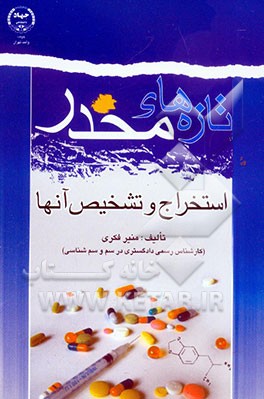 تازه‌های مخدر، استخراج و تشخیص آنها