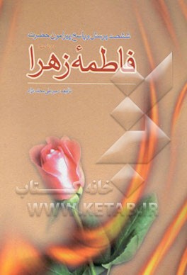 ششصد پرسش و پاسخ پیرامون حضرت فاطمه زهرا (س