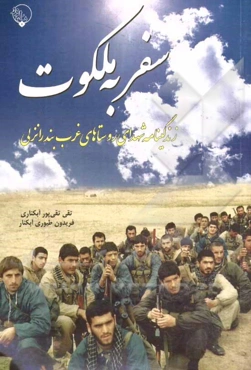 سفر به ملکوت: زندگینامه شهدای روستاهای غرب بندرانزلی