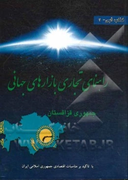 راهنمای تجاری جمهوری قزاقستان