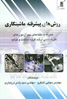 روش‌های پیشرفته ماشینکاری: همراه با "نکته‌های مهم آزمون‌های کارشناسی ارشد گروه ساخت و تولید"