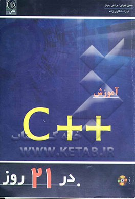 آموزش ++C در 21 روز