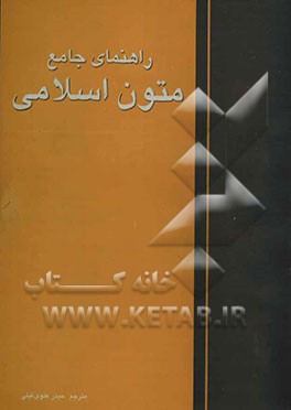 راهنمای متون اسلامی