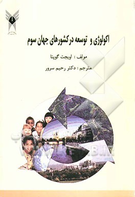 اکولوژی و توسعه در کشورهای جهان سوم