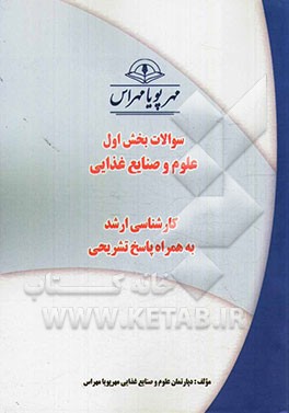 سوالات بخش اول علوم و صنایع غذایی کارشناسی ارشد به همراه پاسخ تشریحی