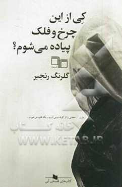 کی از این چرخ و فلک پیاده می‌شوم؟