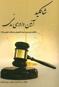 شاکلید آیین دادرسی مدنی: مناسب برای عموم...