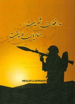 مدافعان شریعت، منادیان طریقت