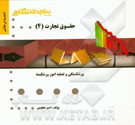 گنجینه‌ی طلایی حقوق تجارت (4): ورشکستگی و تصفیه امور ورشکسته