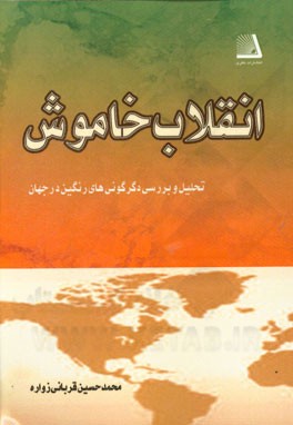 انقلاب خاموش