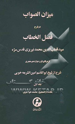 میزان الصواب در شرح فصل الخطاب