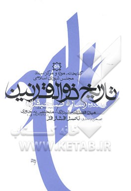 تاریخ ذوالقرنین: رساله صاحبقران