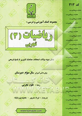 مجموعه کمک ‌آموزشی و درسی ریاضیات (3) تجربی