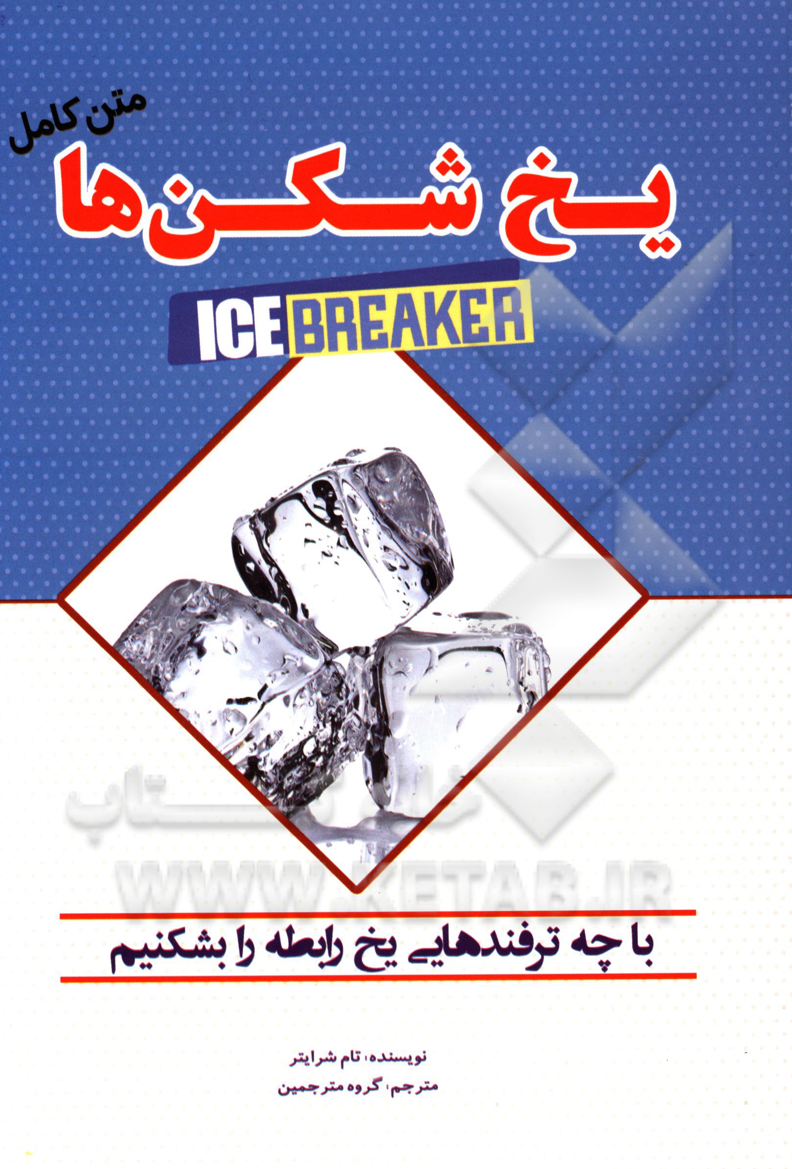 یخ‌شکن‌ها: چطور مشتری احتمالی را وادار کنید تا از شما ارائه کار بخواهد