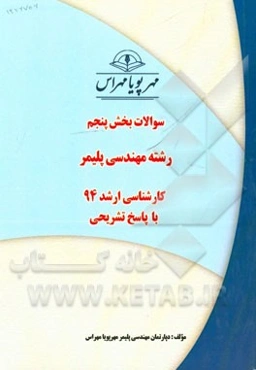 سوالات بخش پنجم رشته مهندسی پلیمر کارشناسی ارشد 94 با پاسخ تشریحی