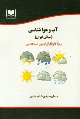 آب و هواشناسی (مبانی ایران) ویژه داوطلبان آزمون‌های استخدامی