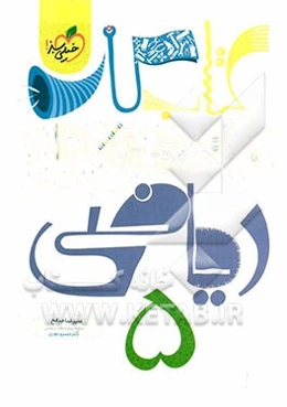 ریاضی 5‌ام دبستان (کتاب کار مفهومی)