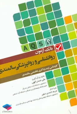 بانک‌آزمون روانشناسی و روانپزشکی سالمندی: قابل استفاده برای آزمون‌های کارشناسی ارشد و دکترای تخصصی سالمندی