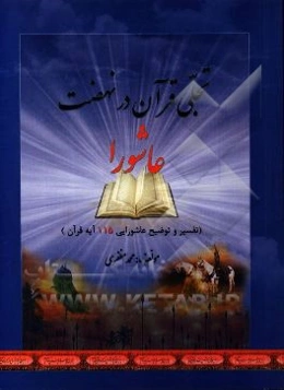 تجلی قرآن در نهضت عاشورا (تفسیر و توضیح عاشورایی 115 آیه قرآن)