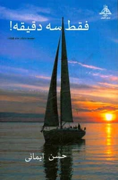 فقط سه دقیقه! مجموعه‌ای از داستان‌های کوتاه سه دقیقه‌ای!