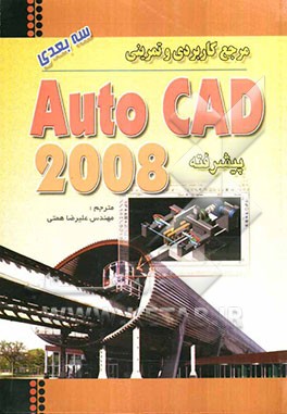 مرجع کاربردی تمرینی اتوکد 2008