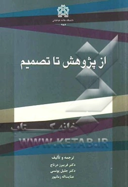 از پژوهش تا تصمیم