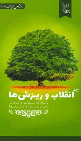 انقلاب و ریزش‌ها