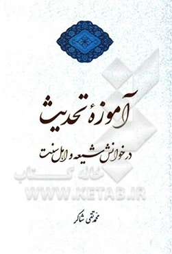 آموزه تحدیث در خوانش شیعه و اهل سنت