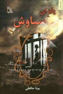 یلدای سیاوش