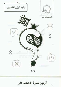 آزمون شماره 50 علامه حلی: پایه اول راهنمایی
