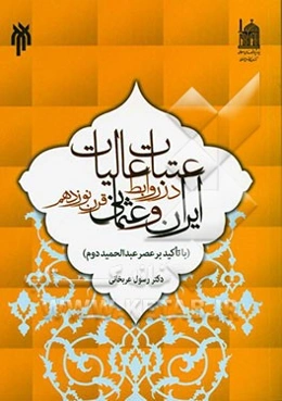 عتبات عالیات در روابط ایران و عثمانی قرن نوزدهم (با تاکید بر عصر عبدالحمید دوم)