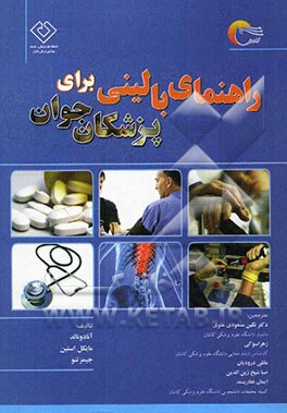 راهنمای بالینی برای پزشکان جوان