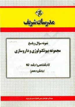 نمونه سوال و پاسخ مجموعه بیوتکنولوژی و داروسازی کارشناسی ارشد 95 (بخش دهم)