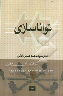 تواناسازی